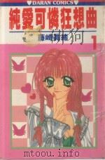 纯爱可怜狂想曲 第1卷 1988 PDF电子版封面 9572543547 藤崎真绪著;丁玉燕译