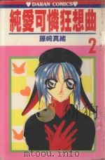 纯爱可怜狂想曲 第2卷 1988 PDF电子版封面 9572546783 藤崎真绪著;宋惠芸译