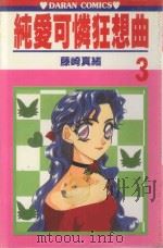 纯爱可怜狂想曲 第3卷 1988 PDF电子版封面 9572548034 藤崎真绪著;宋惠芸译