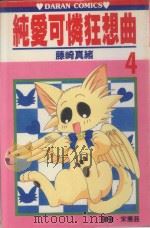 纯爱可怜狂想曲 第4卷 1988 PDF电子版封面 9572549170 藤崎真绪著;宋惠芸译
