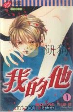 我的他 1 1999 PDF电子版封面 957346425X 藤枝とおる著;也梛谅原作;简心怡译
