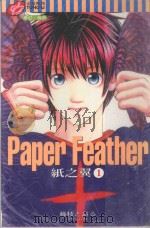 纸之翼 1 1999 PDF电子版封面 9573464314 藤枝とおる著;赵培华译