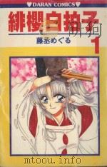 绯樱白拍子 1 1988 PDF电子版封面 9572545116 藤丞あぐる著;叶昭华译