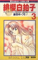 绯樱白拍子  3（1988 PDF版）