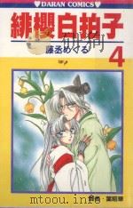 绯樱白拍子  4（1989 PDF版）