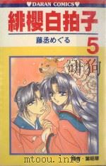 绯樱白拍子．5（1989 PDF版）