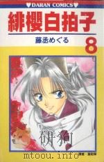 绯樱白拍子．8（1990 PDF版）
