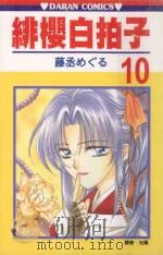 绯樱白拍子  10（1991 PDF版）