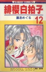 绯樱白拍子 12 1992 PDF电子版封面 9572578626 藤丞あぐる著;叶季榛译