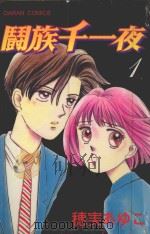 斗族千一夜 1 1987 PDF电子版封面 9572539000 穗実あゆこ著;丁玉燕译