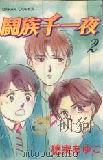 斗族千一夜 2 1987 PDF电子版封面 9572539019 穗実あゆこ著;丁玉燕译