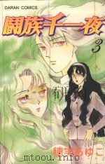 斗族千一夜 3 1987 PDF电子版封面 9572539027 穗実あゆこ著;丁玉燕译