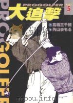 大追击  5（1999 PDF版）