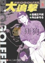 大追击  6（1999 PDF版）