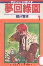 梦回绿园  1（1983 PDF版）
