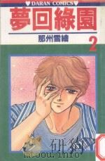 梦回绿园  2（1983 PDF版）