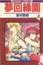 梦回绿园  4（1983 PDF版）