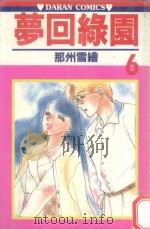 梦回绿园  6（1983 PDF版）