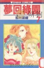 梦回绿园  7（1983 PDF版）