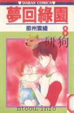 梦回绿园  8（1983 PDF版）