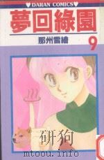 梦回绿园  9（1984 PDF版）