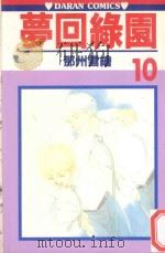 梦回绿园  10（1984 PDF版）