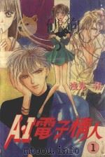 A·I电子情人  1（1997 PDF版）