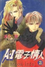 A·I电子情人  2（1997 PDF版）