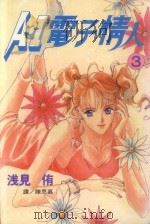 A·I电子情人  3（1998 PDF版）