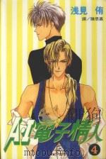 A·I电子情人  4（1998 PDF版）