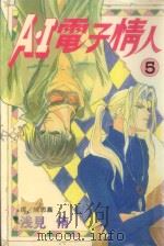 A·I电子情人  5（1998 PDF版）