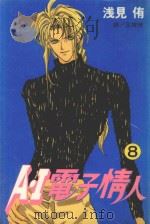 A·I电子情人  8（1998 PDF版）