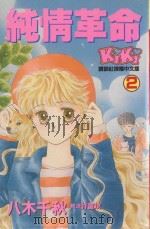 纯情革命  2（1994 PDF版）