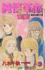纯情革命  3（1994 PDF版）