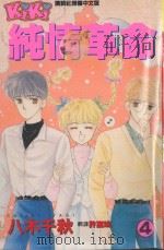 纯情革命 4 1994 PDF电子版封面 9572507249 八木千秋著;许富姚译