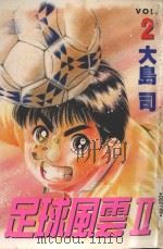 足球风云Ⅱ  2（1998 PDF版）