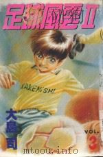 足球风云Ⅱ  3（1998 PDF版）