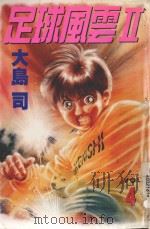 足球风云Ⅱ  4（1998 PDF版）