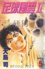 足球风云Ⅱ 5 1998 PDF电子版封面 9573468514 (日)大岛·司著
