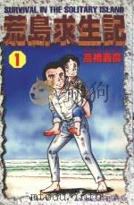 荒岛求生记  1（1997 PDF版）
