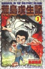 荒岛求生记 3 1997 PDF电子版封面 9573454130 高桥义广著;陈家盛译