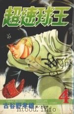 超速球王  4（1999 PDF版）