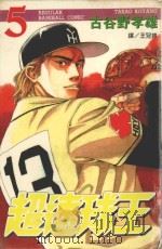 超速球王  5（1999 PDF版）