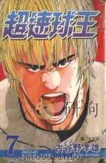 超速球王  7（1999 PDF版）
