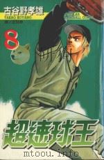 超速球王  8（1999 PDF版）