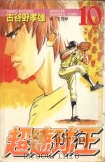 超速球王  10（1999 PDF版）