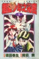 超能少年之秘密  1（1997 PDF版）