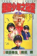 超能少年之秘密  2（1997 PDF版）