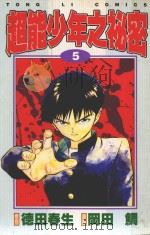 超能少年之秘密  5（1998 PDF版）