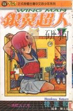 银冀超人  Vol.4  一滴眼泪之卷（1994 PDF版）